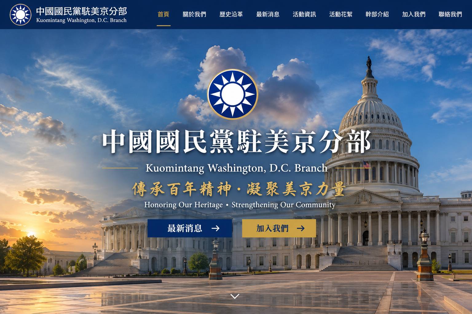 美國國會大廈與中國國民黨駐美京分部首頁主視覺
